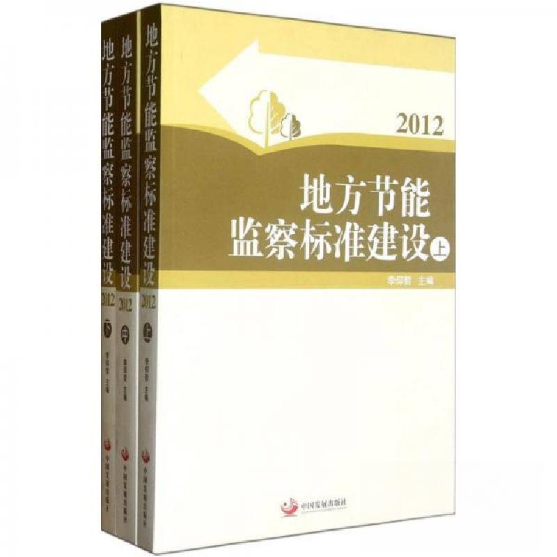 正版新书】地方节能监察标准建设2012李仰哲 主编9787802347908
