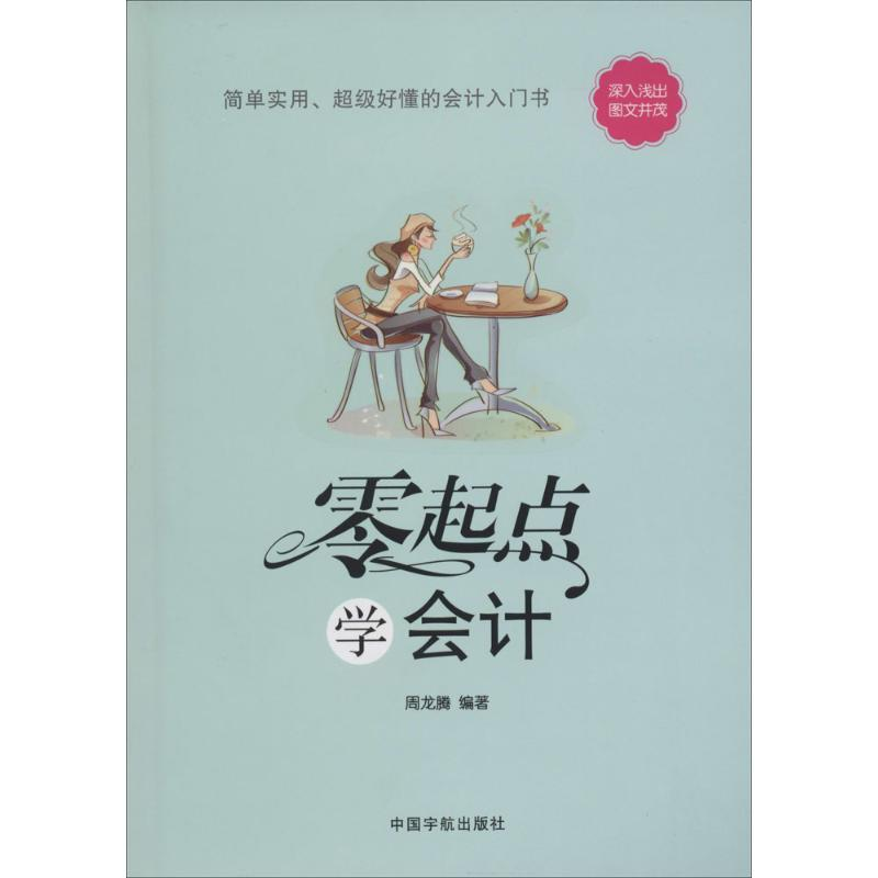 [M]零起点学会计-9787515906324