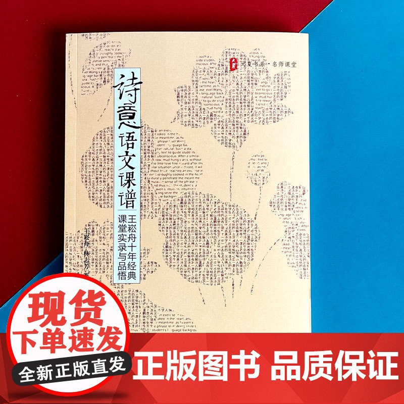 大夏书系·《诗意语文课谱——王崧舟十年经典课堂实录与品悟高清大图