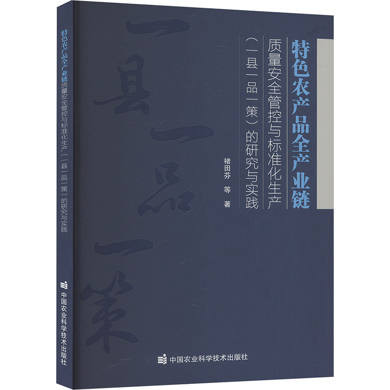[M]特色农产品全产业链质量安全管控与标准化生产(一县一品一策)的研究与实践-9787511665713高清大图