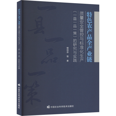 [M]特色农产品全产业链质量安全管控与标准化生产(一县一品一策)的研究与实践-9787511665713