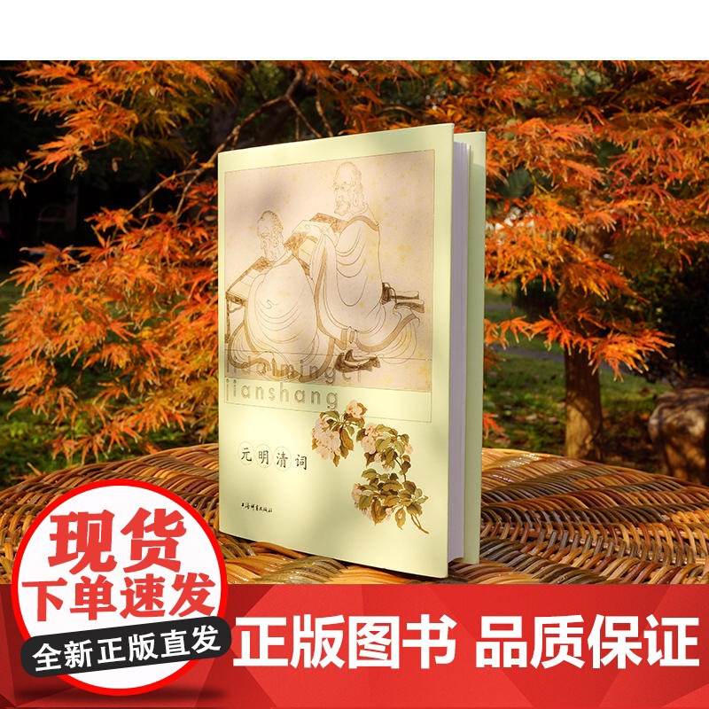 元明清词(历代名词鉴赏) 上海辞书出版社文学鉴赏辞典编纂中心 编 上海辞书出版社 正版书籍高清大图