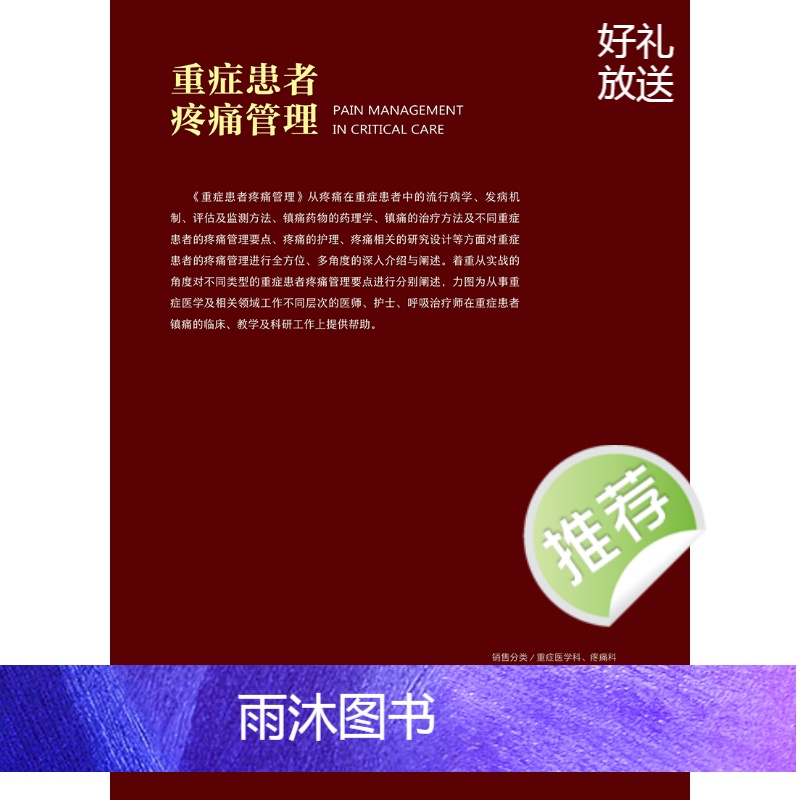 [正版]重症患者疼痛管理 2024年4月参考书高清大图