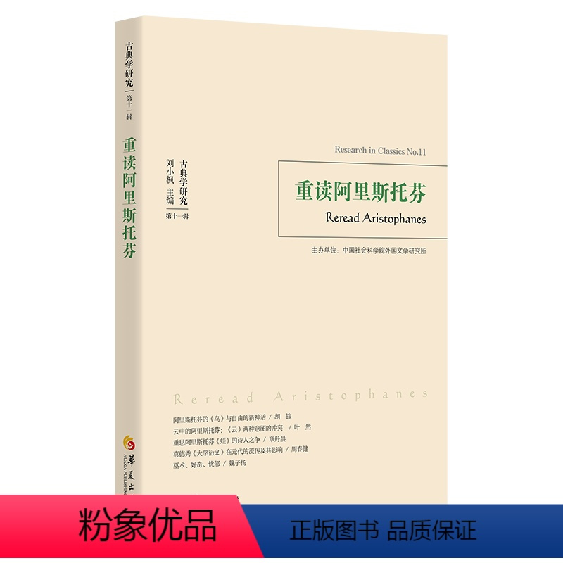 [正版]图书重读阿里斯托芬刘小枫 主编 贺方婴执行主编9787522205007华夏出版社有限公司