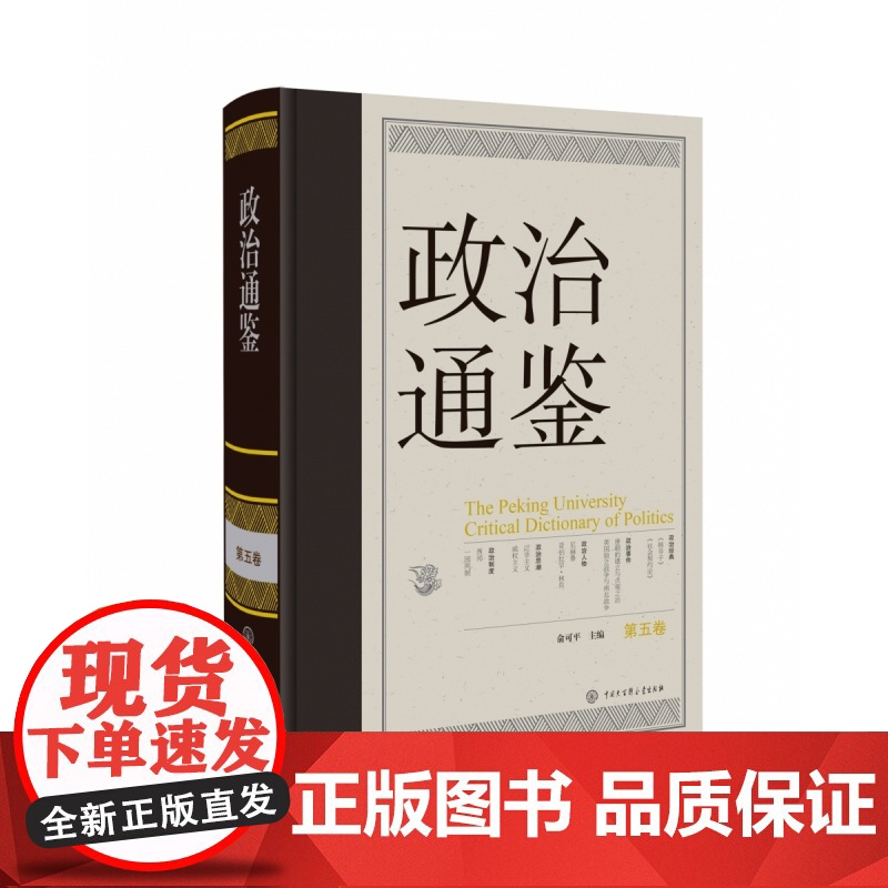 正版 政治通鉴.第五卷 俞可 中国大百科全书出版社 政治 9787520214346 正版书籍高清大图