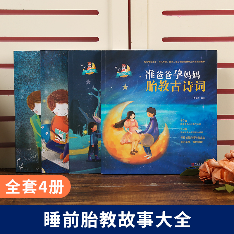 [正版]孕妈妈+准爸爸胎教故事书4册 国学胎教书籍孕期睡前胎教胎宝宝孕妈孕期书籍用品大全怀孕期 孕妇书怀孕书籍胎教音乐百高清大图