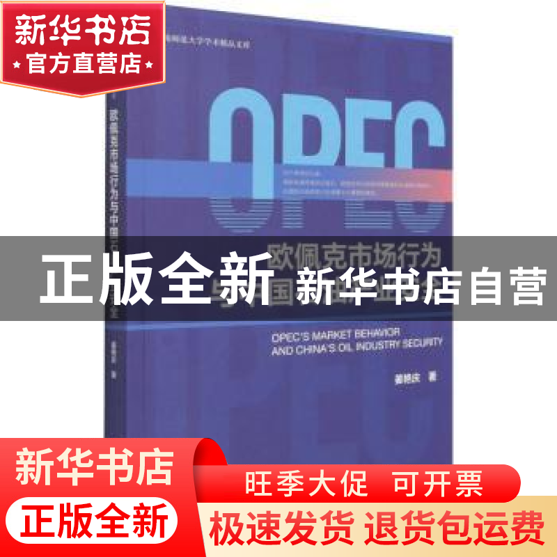 正版 欧佩克市场行为与中国石油产业安全/云南师范大学学术精品文高清大图