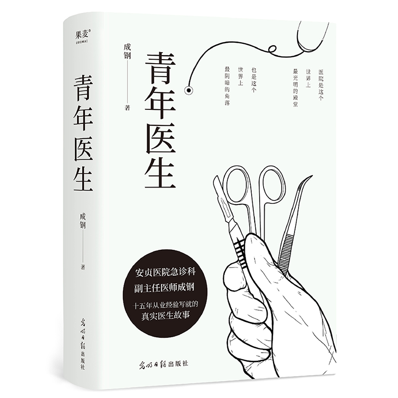 [正版]青年医生 光明日报出版社 成钢 著 职场小说高清大图