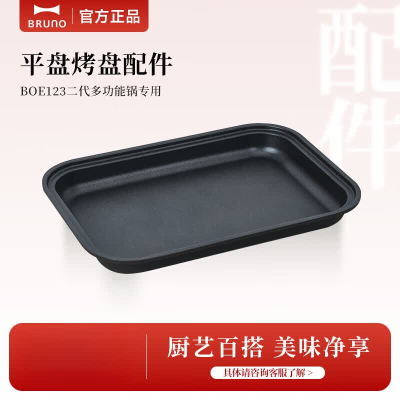 BRUNO二代多功能锅平盘烤盘配件BOE123-FLAT