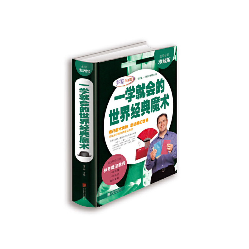正版新书】一学就会的世界经典魔术(彩图精装)翟文明978755022968