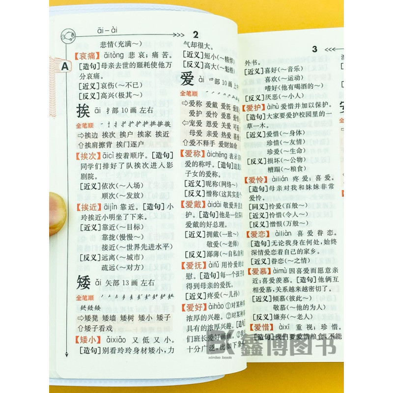 [双色版]小学生全笔顺同义词近义词反义词易错易混字词典 [正版]小学生全笔顺同义词近义词反义词组词造句多音多义字易错易混