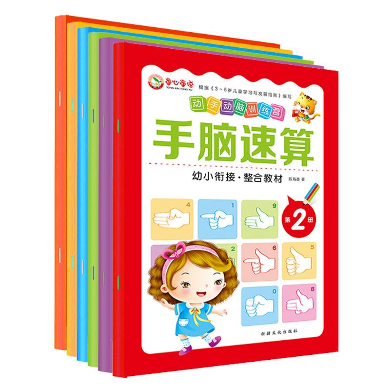 手脑速算6册全套教材心算指心算数学启蒙儿童书幼儿园益智书籍 手脑速算随机3本不重复