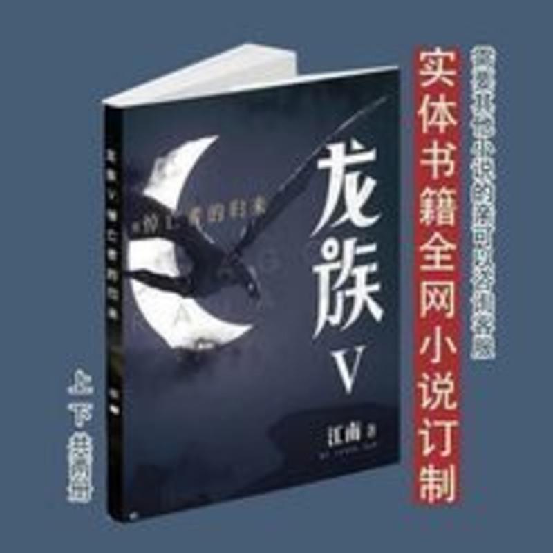龙族5Ⅴ:悼亡者的归来 江南著 完结无删减 第5五部 全2册 龙族5Ⅴ:悼亡者的归来 江南著 完结无删减 第5五部 全2
