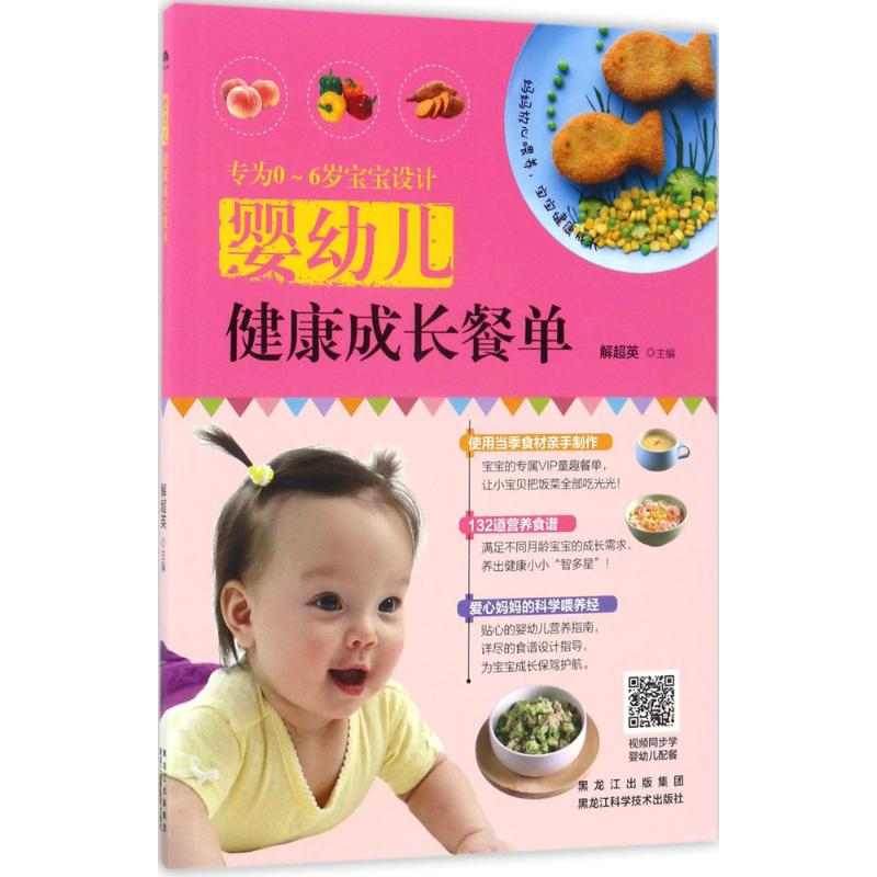 正版新书】婴幼儿健康成长餐单解超英9787538891478