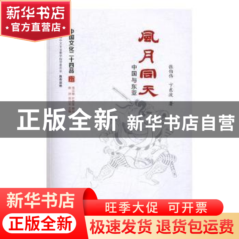 正版 风月同天:中国与东亚 张伯伟,卞东波著 江苏人民出版社 97