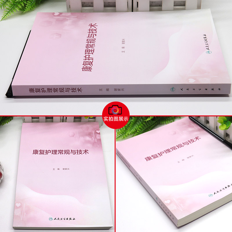 [正版]康复护理常规与技术 谢家兴主编 临床工作康复护理实施常规内容 学习培训实际工作指导及考核参考用书人民卫生出版社高清大图