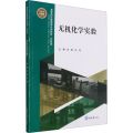 无机化学实验 全新版