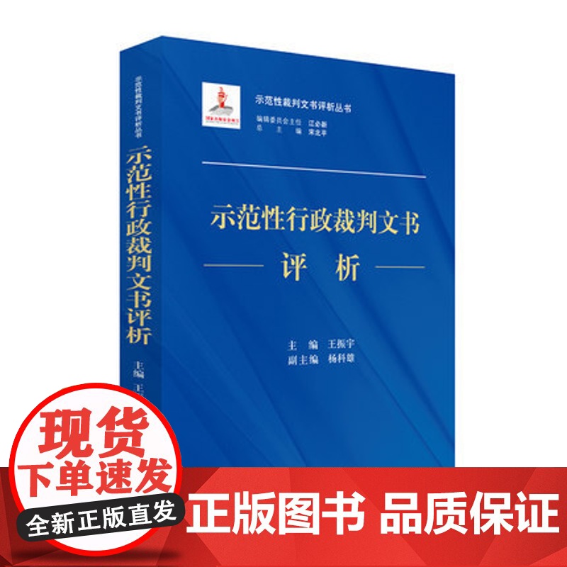 正版 示范性行政裁判文书评析 王振宇主编 人民法院出版社 9787510919046高清大图
