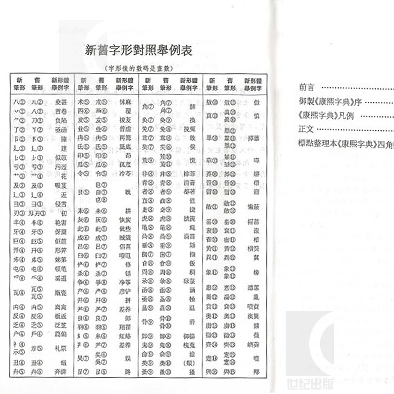 [正版]康熙字典标点整理本 汉语大词典编纂处书籍部首分类法笔画排列单字共收录汉字47035学术实用性高水平 上海辞书出高清大图
