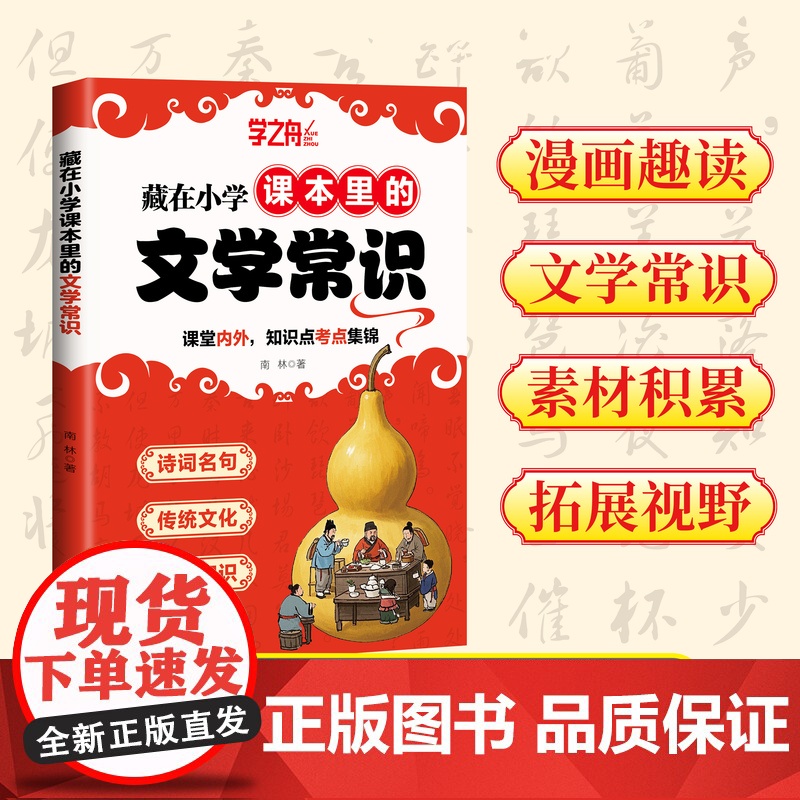 [2025新版]学之舟藏在小学课本里的文学常识 漫画版小学生必背文学常识百科全书一本通人教版中国文学语文基础知识大全漫画高清大图