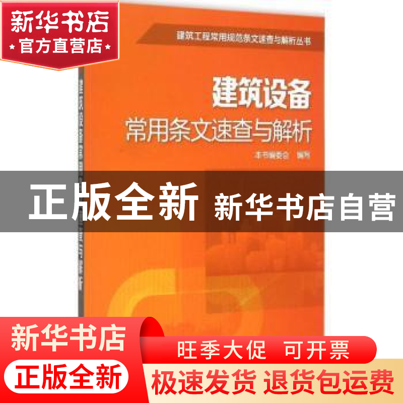 正版 建筑设备常用条文速查与解析 本书编委会编写 知识产权出版