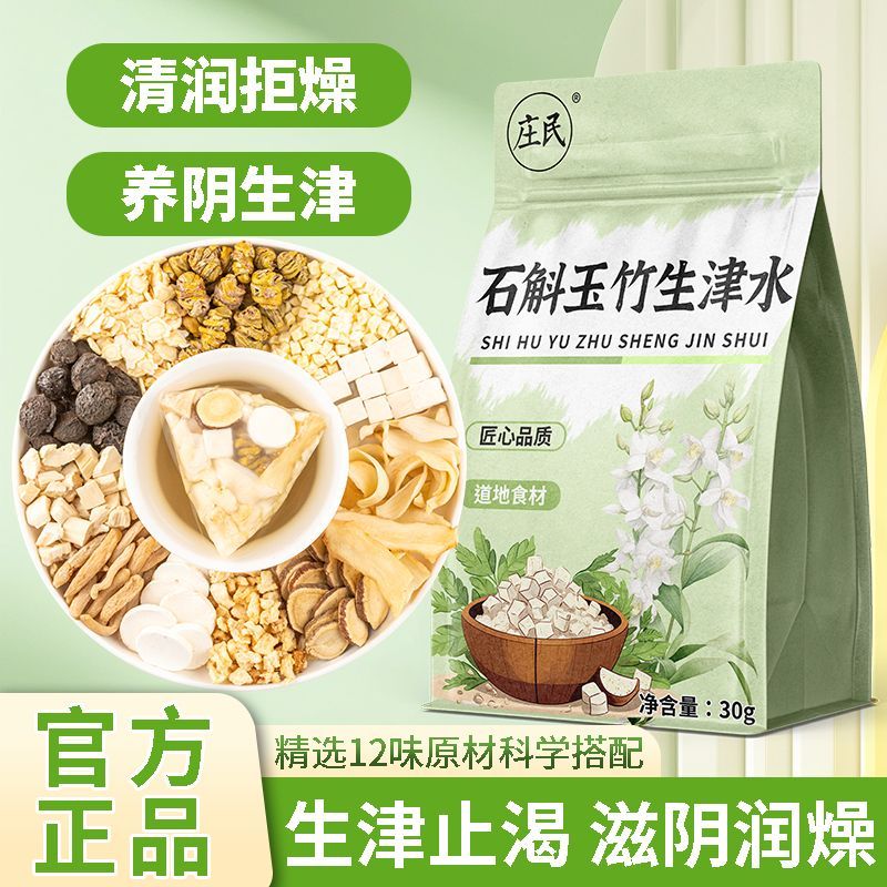 庄民 石斛玉竹生津水脉动雪梨乌梅百合男士甘草茯苓上火嘴干皮保健茶饮泡水煲汤官方旗舰店