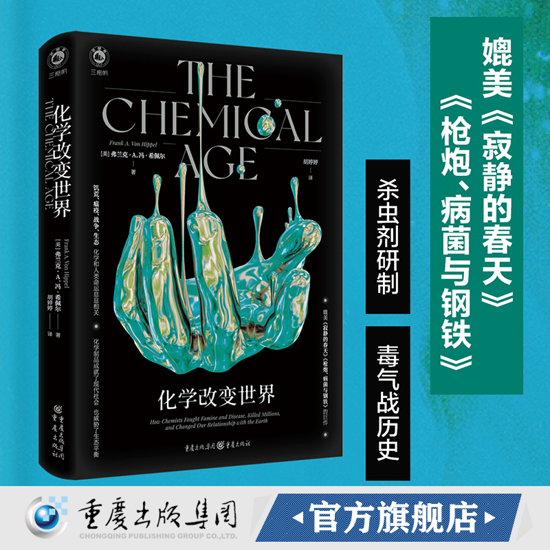 [正版]《化学改变世界》弗兰克A冯希佩尔 著媲美《寂静的春天》《枪炮、病菌与钢铁》佳作 诺贝尔物理学奖获得者曾外孙潜心高清大图