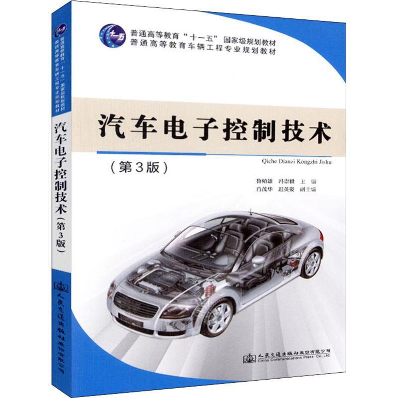 【M】汽车电子控制技术(第3版)-9787114148286