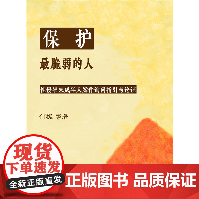 2025新书 保护最脆弱的人 性侵害未成年人案件被害人询问指引与论证 何挺 等 著 北京大学出版社 9787301359高清大图