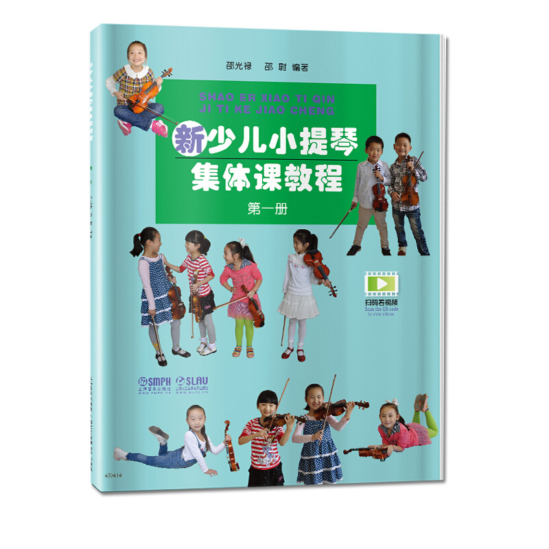 [正版]新少儿小提琴集体课教程 第一册 上海音乐出版社 五线谱 训练古经典音乐器曲集选谱子高清大图