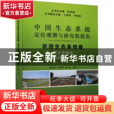 正版 中国生态系统定位观测与研究数据集:2005-2015:农田生态系