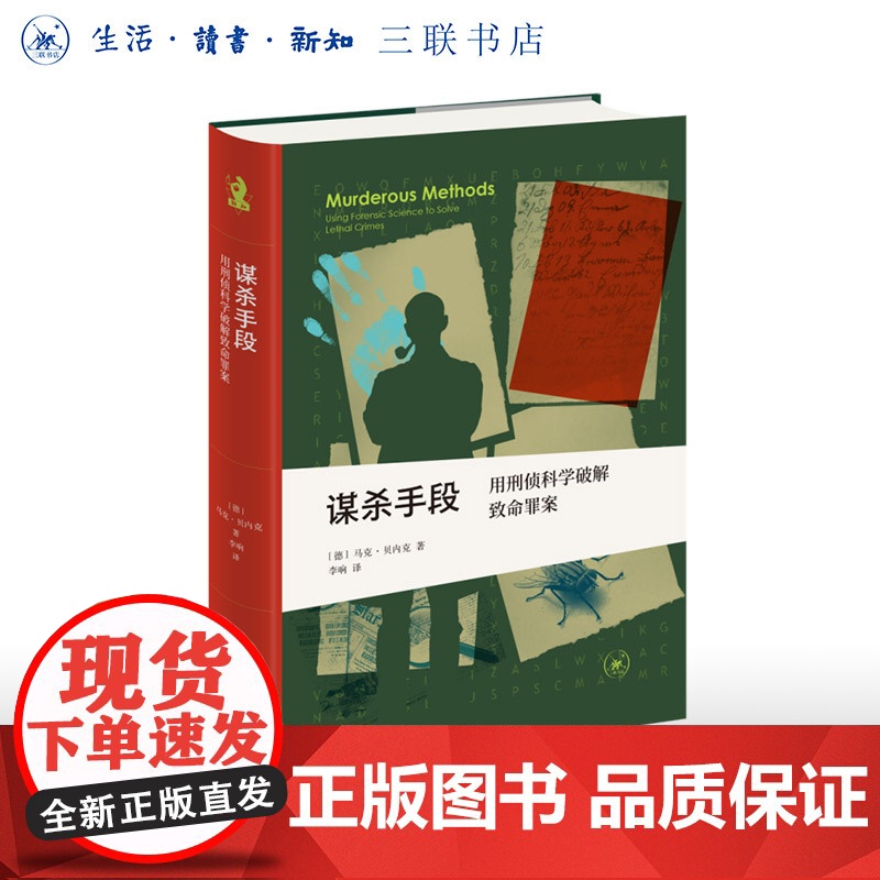 谋杀手段:用刑侦科学破解致命罪案(新知文库精选)从刑侦科学的角度,为读者带来了精彩又令人不安的破案故事 三联书店店
