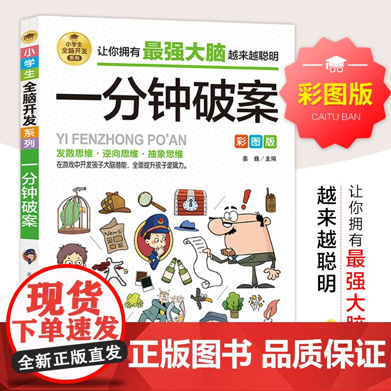 一分钟破案全脑开发逻辑思维推理训练专注力训练游戏书智力训练小学生故事书 6-10-15岁侦探儿童思维逻辑推理 3-6年级高清大图