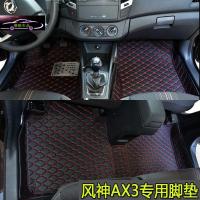 16款东风风神AX3脚垫全包围AX3汽车专用脚垫AX3大包围脚垫改装尾箱垫子