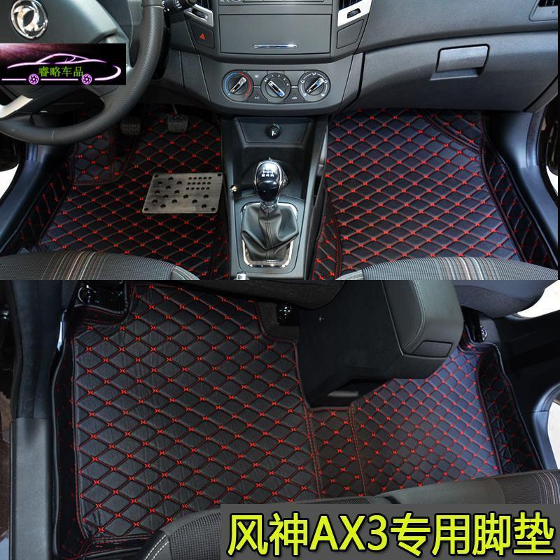16款东风风神AX3脚垫全包围AX3汽车专用脚垫AX3大包围脚垫改装尾箱垫子
