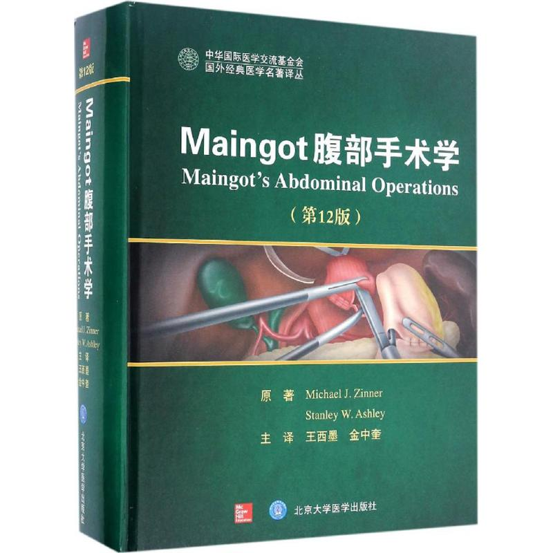 [M]Maingot腹部手术学-9787565914850高清大图