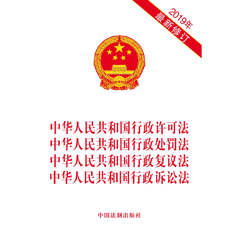 正版新书]中华人民共和国行政许可法行政处罚法行政复议法行政诉高清大图