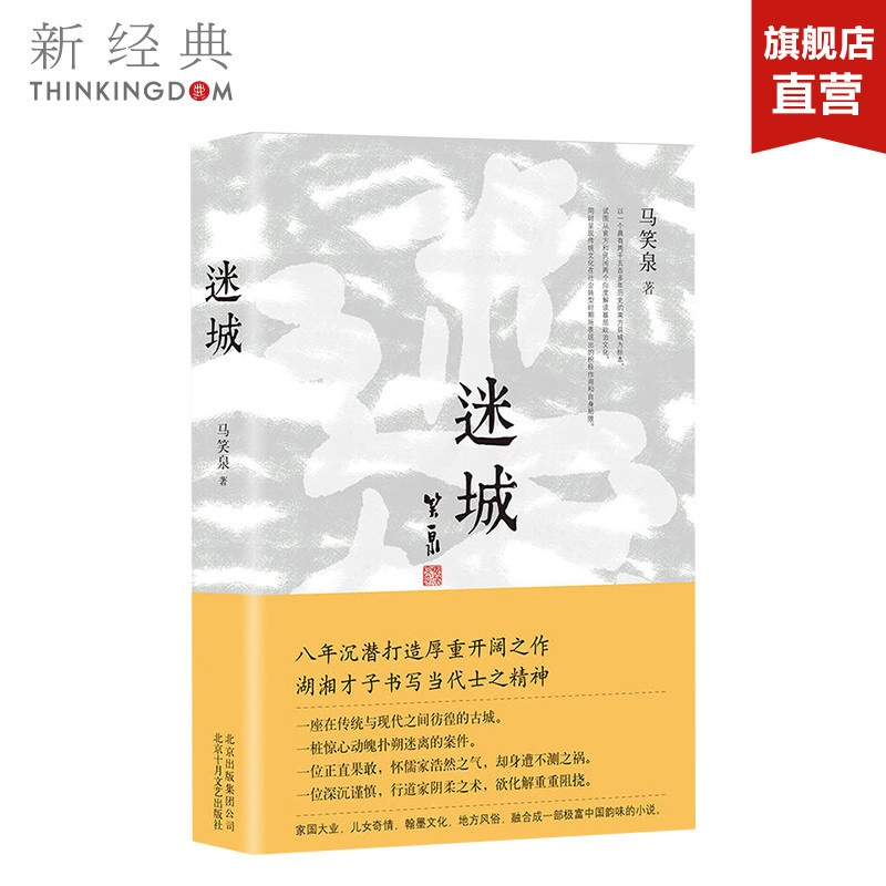 [正版]迷城 马笑泉 著 职场小说文学 图书高清大图