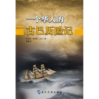 全新正版一个华人的古巴历险记9787508529394五洲传播出版社