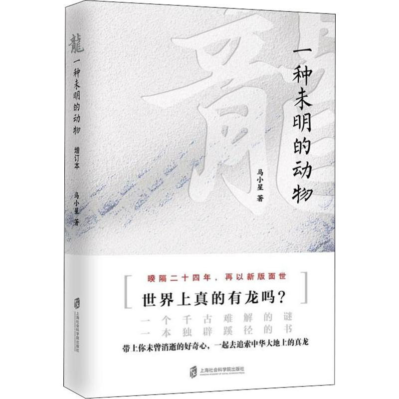 醉染图书龙 一种未明的动物9787552064