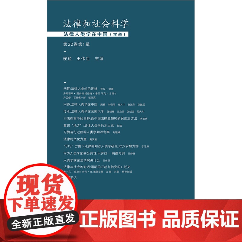 法律和社会科学 法律人类学在中国(学说)(第20卷第1辑) 侯猛 王伟臣 主编 法律出版社高清大图
