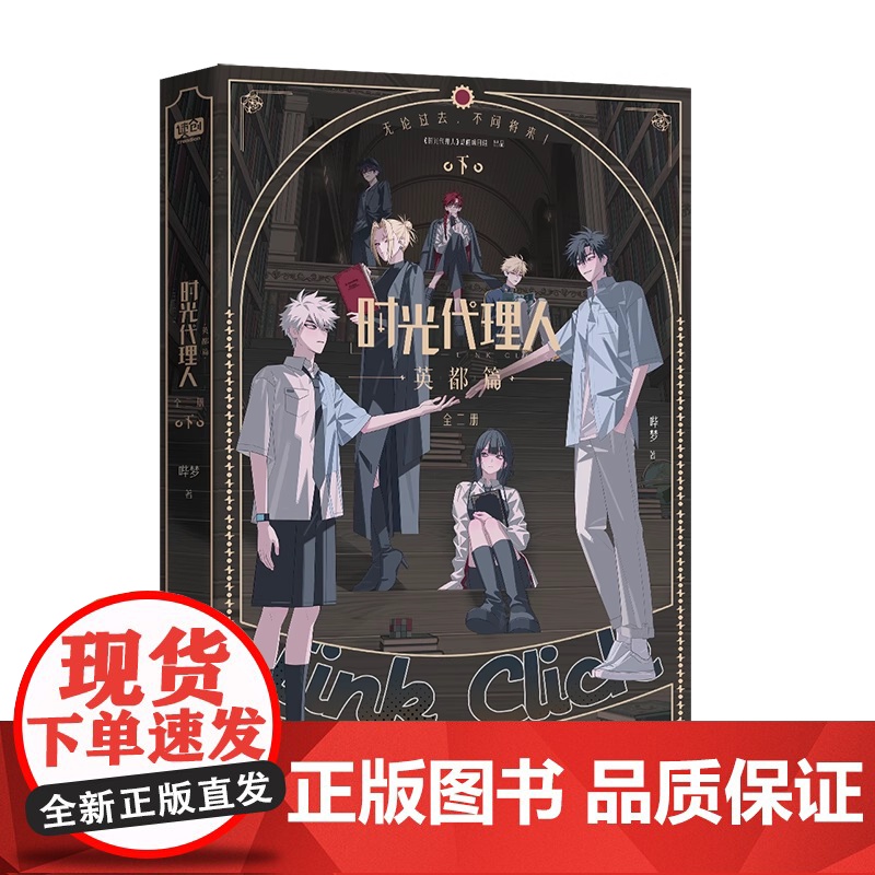 正版 时光代理人 英都篇 全二册 [首刷限定版Q版人物藏书票×7夜光明信片×3半透PET人物书签×7Q版人物PVC贴纸高清大图