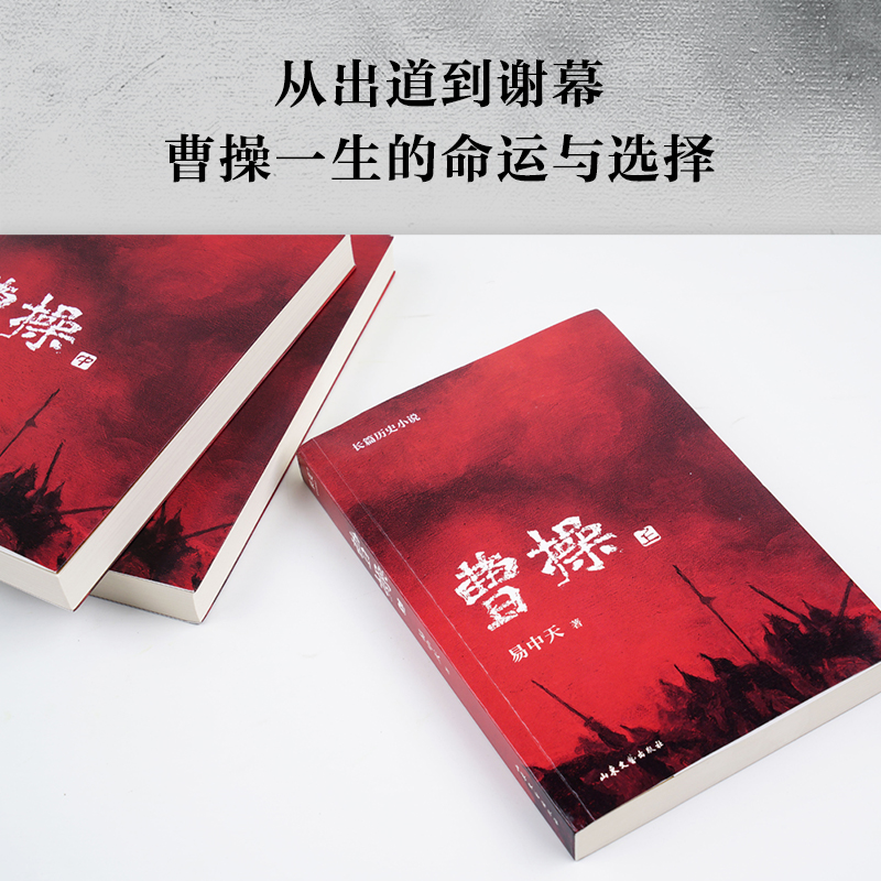 [正版]曹操 易中天长篇历史小说 人物都是东汉的样子 待人接物都有讲究 行住坐卧满是机锋 品三国 果麦高清大图