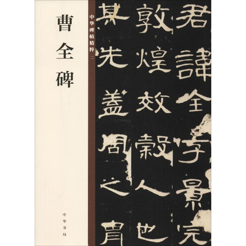 [M]曹全碑-9787101132816
