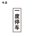 峰盟 一度停车标识 300*800mm 块
