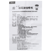 太平 白花油 5ml