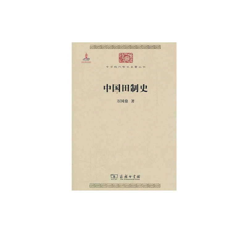 中国田制史 9787100084499