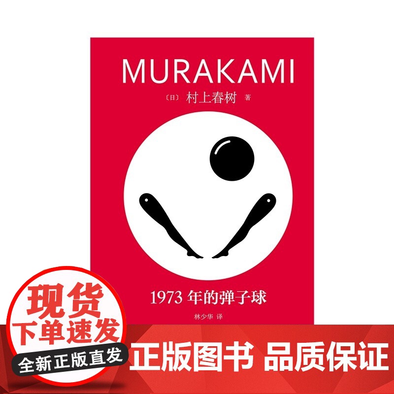 1973年的弹子球 [日]村上春树著 林少华译 修订版 村上青春三部曲之一 挪威的森林海边的卡夫卡作者 日本文学 正版高清大图