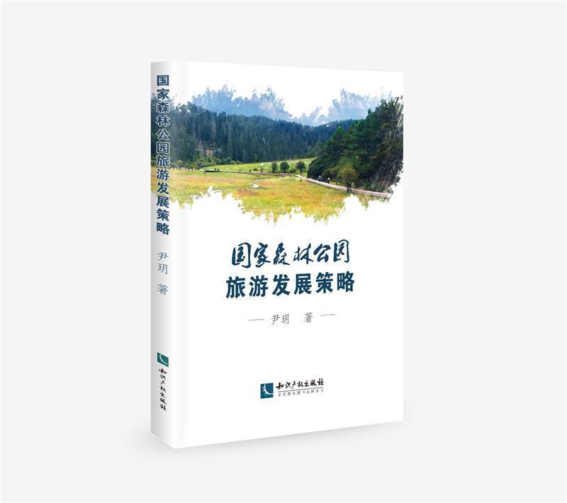 [正版]国家森林公园旅游发展策略尹玥普通大众国家公园森林公园旅游业发展研究旅游地图书籍高清大图