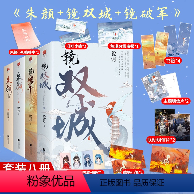 【正版】丨海报+明信片+书签+人物卡+摘抄本等镜双城+朱颜+镜破军(共8册)镜系列玄幻小说沧月记忆坊原著小说实体书